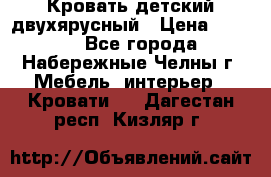 Кровать детский двухярусный › Цена ­ 5 000 - Все города, Набережные Челны г. Мебель, интерьер » Кровати   . Дагестан респ.,Кизляр г.